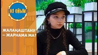 Жалаңаштану – жарнама ма? — 2 маусым 78 шығарылым (2 сезон 78 выпуск) ток-шоу «Өз ойым» Жалаңаштану – жарнама ма? — 2 маусым 78 шығарылым (2 сезон 78 выпуск) ток-шоу «Өз ойым»