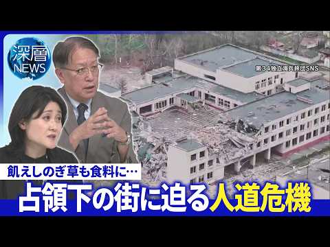 占領下の街に迫る人道危機▽オレシュキ奪還の条件は▽食料支援途絶え草も食料に…【深層NEWS】10月2日（金）