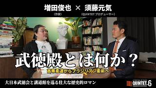 【前編】増田俊也×須藤元気 特別対談：武道の聖地「旧武徳殿」と「大日本武徳会」の史実