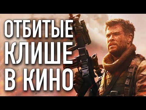 ОТБИТЫЕ КЛИШЕ В КИНО 4