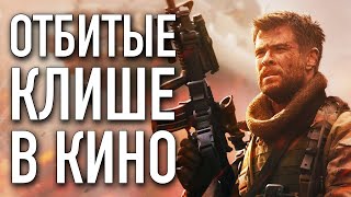 ОТБИТЫЕ КЛИШЕ В КИНО 4