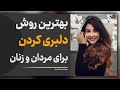 بهترین روش های دلبری کردن برای مردان و زنان روانشناسی رابطه بهترین روش های دلبری کردن برای مردان و زنان روانشناسی رابطه