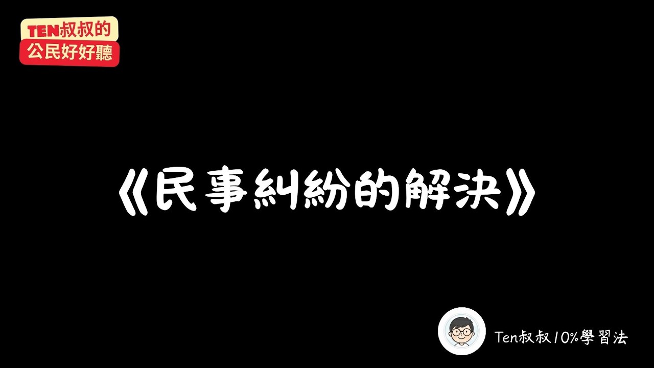 國二下｜公民：CH2《民事糾紛的解決》20min深度對談：打破鄰居窗戶要賠多少？國家不主動幫你出頭該怎麼辦？｜《Ten叔叔的公民好好聽》