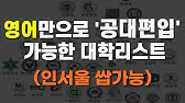 2024 토익 편입 10개 대학 총정리 (커트라인, 서류, 전적대학점) - YouTube 2024 토익 편입 10개 대학 총정리 (커트라인, 서류, 전적대학점) - Youtube