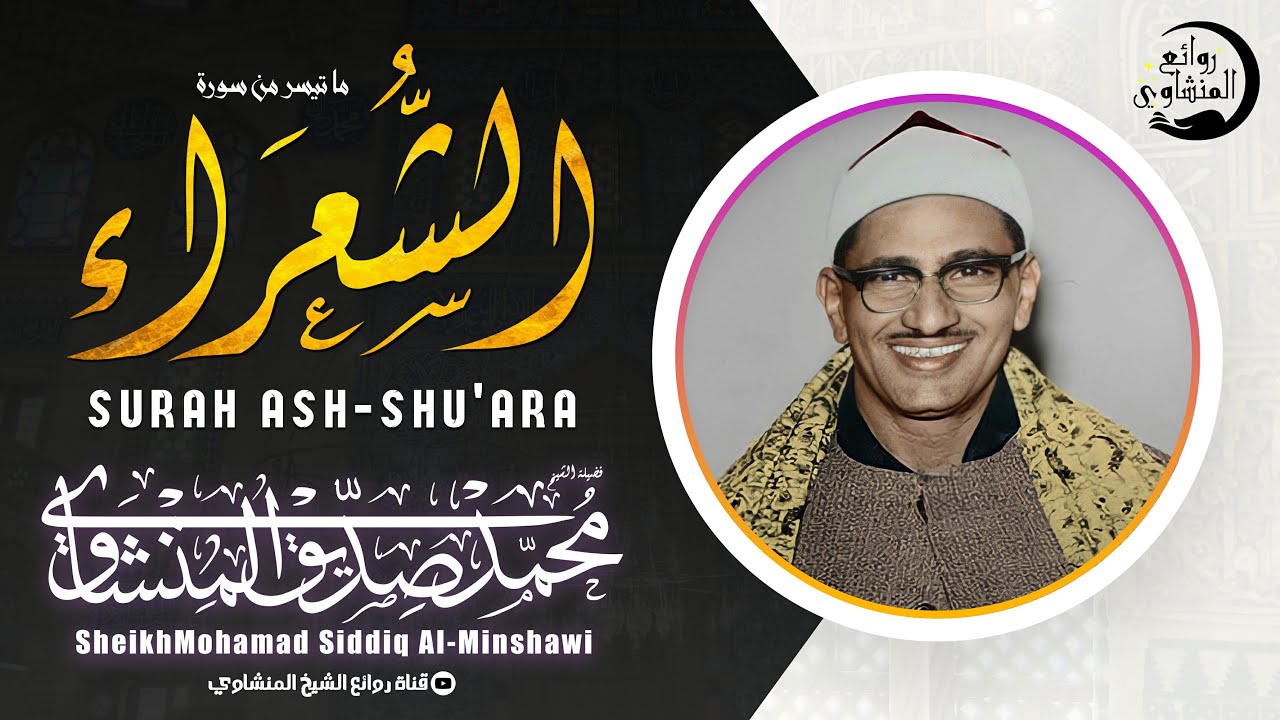 الشيخ المنشاوي يكاد بعذب صوته أن يقتلع القلب من بين الضلوع ( سورة الشعراء 111-184 ) جودة عالية ᴴᴰ