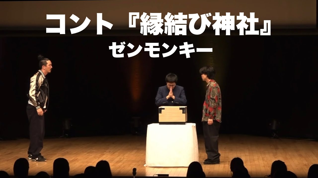 【コント】ゼンモンキー『縁結び神社』【キングオブコント2023 決勝ネタ】