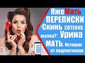 ЯжеМать ПЕРЕПИСКИ “Скинь  сотенку, жалко”? Урина МАТЬ. Яжемать истории