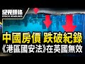 報告：《港區國安法》在英國無效；中國3月新房價格同比降2.2% 跌幅創新高；新「國九條」發布 中國股市大跌 股民哀嚎【2024.4.17紀元頭條】| #紀元頭條雪兒主播