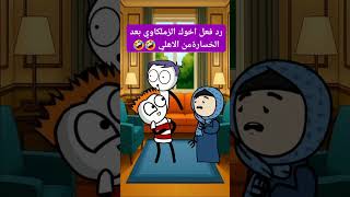 #كرتون #كوميدي #كوميديا #نكت #cartoon #funny #comedy #jokes #fyp #funnyvideo #explore #اكسبلور #لايك