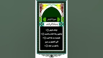 Surah Quraish|سورة قریش|#quran #foryou #viwes