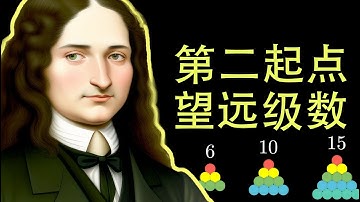 微积分的第二起点，莱布尼茨，以及望远镜级数