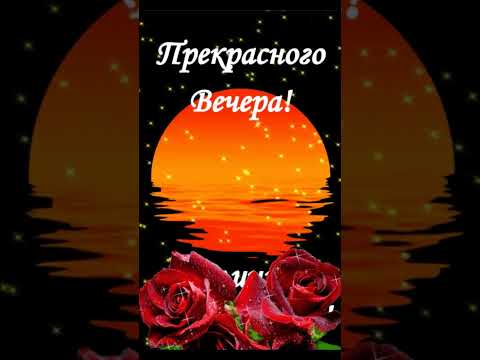 Добрый вечер! Музыкальная открытка с Добрым вечером!
