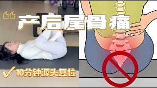 孕期或产后尾骨痛，别拖❗一定要试试今天的6个动作，练完一遍就有用，练2周就能巩固效果不反弹，Tailbone Pain Treatment | Coccyx Pain Relief Exercises