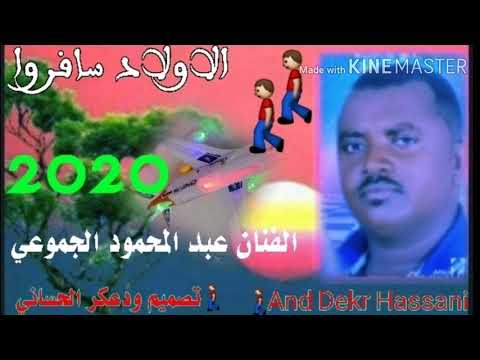 جديد الفنان عبد المحمود الجموعي الاولاد سافروا تصميم ودعكر الحساني