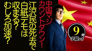 中国マジカウントダウン！江沢民の死去で白紙デモは収まる？むしろ加速？天安門事件との共通点は！？デモで党方針軟化の辱めをうけるか？超速！上念司チャンネル ニュースの裏虎