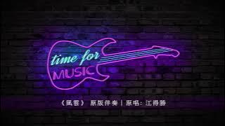 《風雲》 原版伴奏|原唱: 江得勝