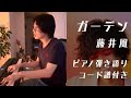 ガーデン / 藤井風 ピアノ弾き語りカバー【歌詞・コード譜付き】