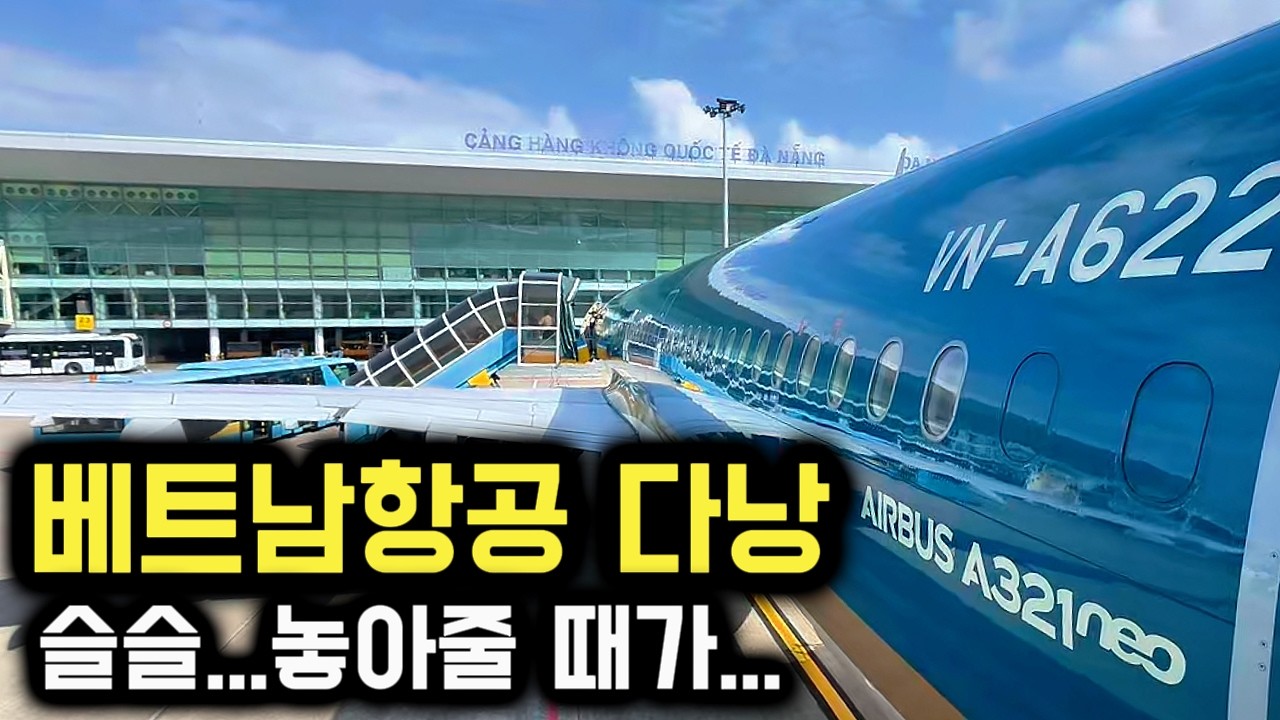 가성비 항공사였는데… 점점 왜 이래요?｜베트남항공 다낭 탑승후기