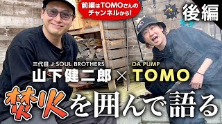 DA PUMP TOMOさんと焚火を囲んで語る！