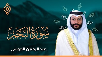 Surah Al Najm Abdulrahman Al Ossi - سورة النجم القارئ عبدالرحمن العوسي