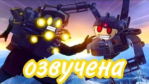 Rebellion - The Skibidi Saga 11 (part 1).озвучка бой с командиром ссылка не найдена...