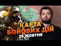 💣КУП'ЯНСЬК! НАШІ ЗНИКЛИ ПІД ВОГНЕМ. Карта бойових дій 26 жовтня: СПАЛЕНО УСЮ ТЕХНІКУ