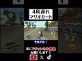 「元世界1位」なら４周遅れでも１位になれちゃう説 マリオカート8デラックス 実況 マリオカート8DX #shorts
