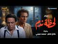 فيلم لحظة ندم كامل بطولة عادل إمام Lahzat Nadam Movie 