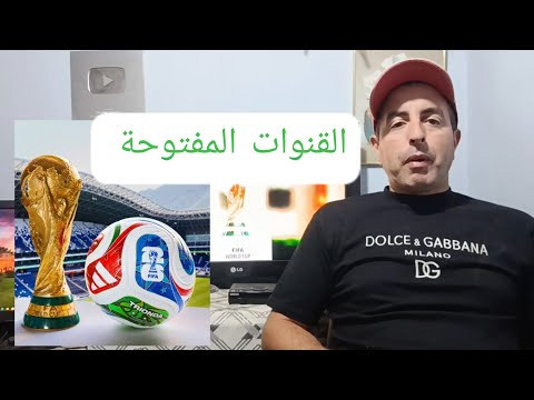 القنوات الناقلة كاس العالم 2026