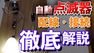 【猿でもできる!!自動点滅器の接続】自動点滅器の「配線」「接続」を徹底解説します!!