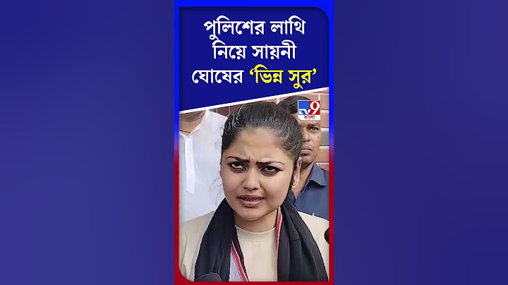 পুলিশের লাথি নিয়ে সায়নী ঘোষের 'ভিন্ন সুর' | #Shorts | #TV9D