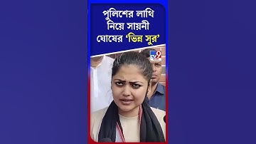 পুলিশের লাথি নিয়ে সায়নী ঘোষের 