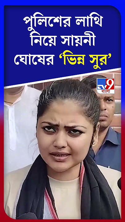 Download lagu পুলিশের লাথি নিয়ে সায়নী ঘোষের 'ভিন্ন সুর' | #Shorts | #TV9D