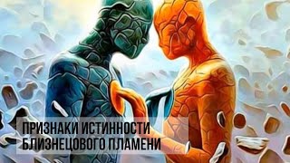 ПРИЗНАКИ ИСТИННОГО БЛИЗНЕЦОВОГО ПЛАМЕНИ И ПРЕДПЛАМЕНИ  #близнецовыепламена