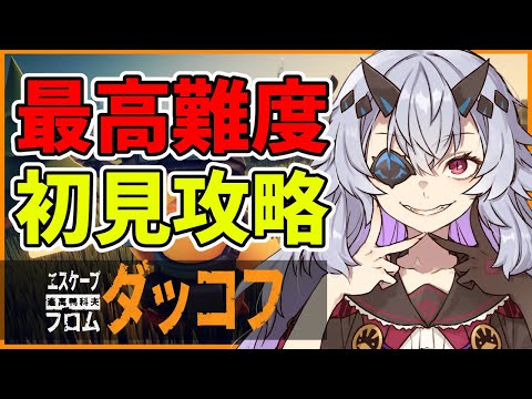 【ダッコフ】低音実況・初見で最大難易度攻略!Escape From Duckov 農場編 #おじきちゃん video thumb