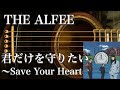 THE ALFEE/Save Your Heart〜君だけを守りたい(アコギ)