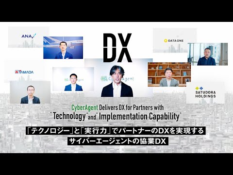 『テクノロジー』と『実行力』でパートナーのDXを実現する サイバーエージェントの協業DX