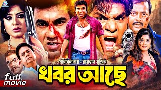 Khobor Ache | খবর আছে || Manna || Moushumi || Dipjol || Mou || Misa Sawdagar | Bangla Superhit Movie