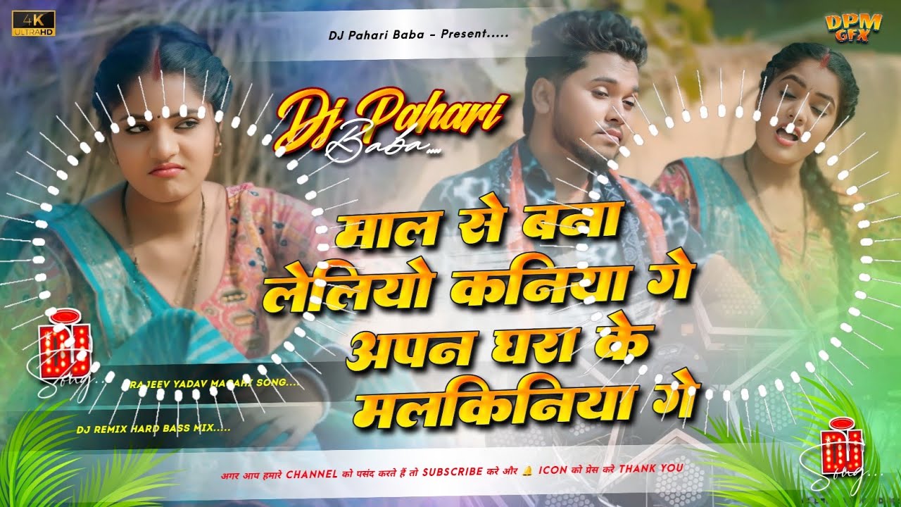 maal se bna leliyo kaniya ge #djremix | #instagram viral #rajeev yadav maghi song | Dj Pahari Baba