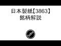 【株解説】昨年来高値更新　日本製紙の銘柄解説【3863】