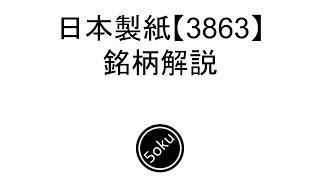 【株解説】昨年来高値更新　日本製紙の銘柄解説【3863】