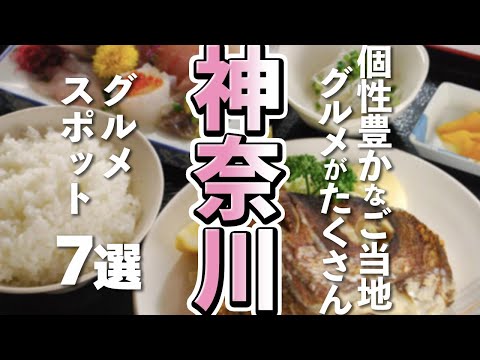 【神奈川観光/グルメ】神奈川グルメには欠かせないご当地グルメの人気スポット７選
