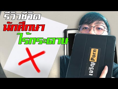 รีวิวชีวิตนักศึกษาไร้กระดาษ (Paperless Student)