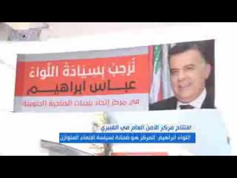 اللواء عباس ابراهيم يفتتح مركز الشهيد المفتش اول عبد الكريم فضل حدرج في الغبيري
