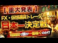 【重大発表】FX・仮想通貨トレーダー日本一決定戦|短期間で誰が一番稼ぐのか!?