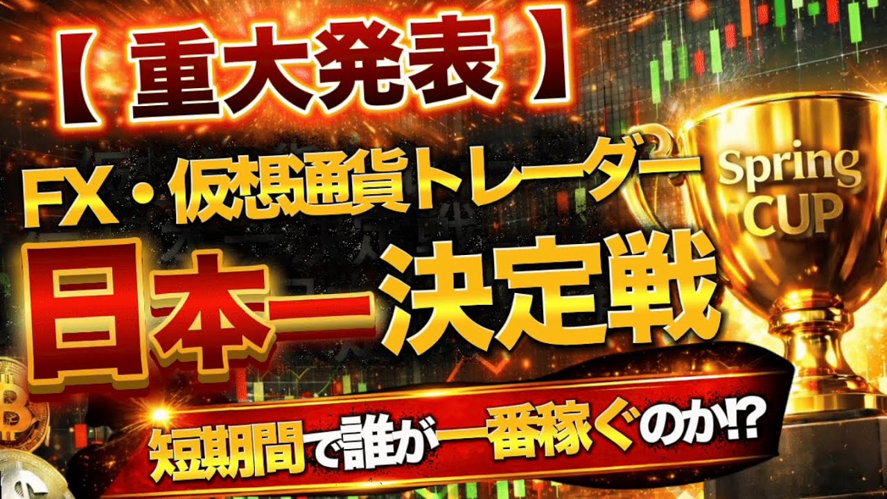 【重大発表】FX・仮想通貨トレーダー日本一決定戦|短期間で誰が一番稼ぐのか!?