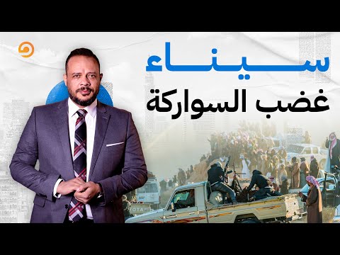 أحمد سمير قبيلة السواركة في سيناء قرروا يثوروا والسيسي بيحاول يسيطر عليهم