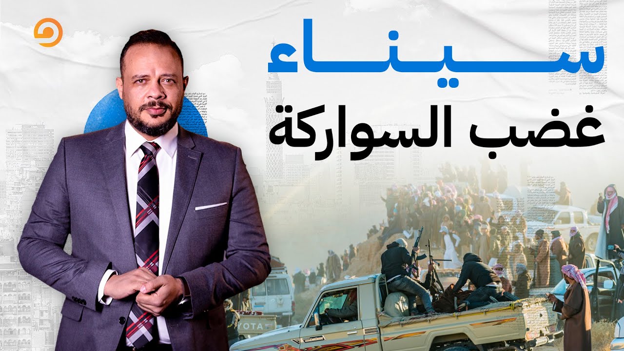 أحمد سمير: قبيلة السواركة في سيناء قرروا يثوروا والسيسي بيحاول يسيطر عليهم!