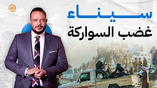 أحمد سمير: قبيلة السواركة في سيناء قرروا يثوروا والسيسي بيحاول يسيطر عليهم!