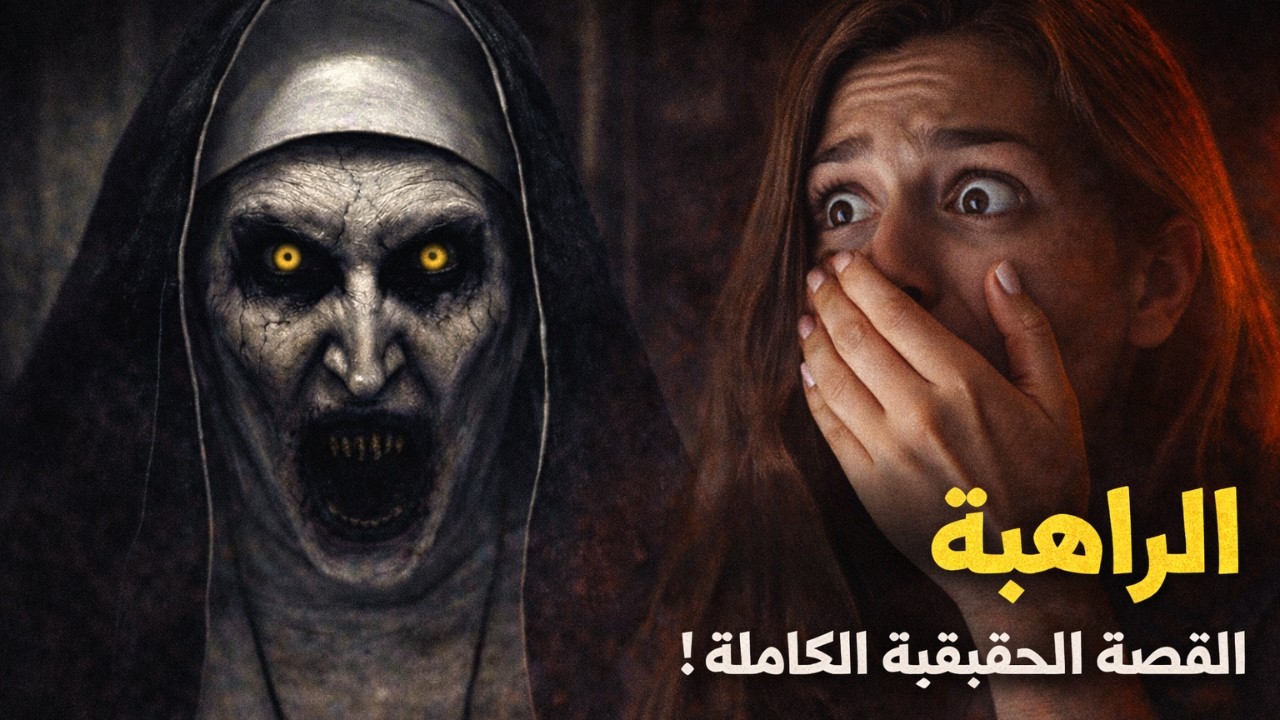 القصة الحقيقية الكاملة للراهبة فالاك | هل “The Nun” مستوحى من أحداث مرعبة حقيقية؟